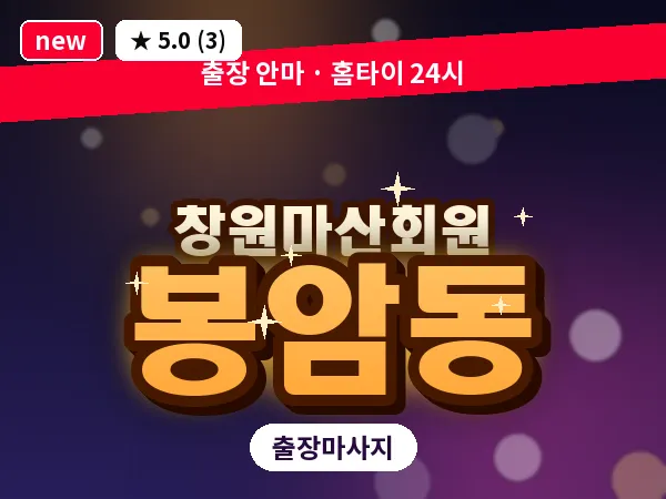 경남 창원시마산회원구 봉암동 출장 발리 마사지