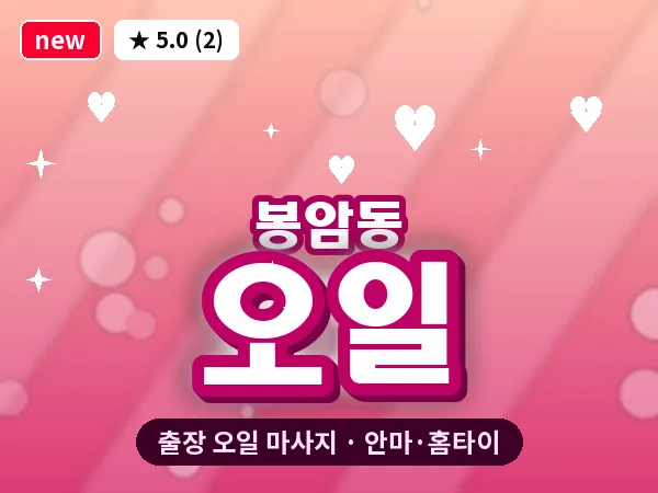 경남 창원시마산회원구 봉암동 출장 오일 마사지