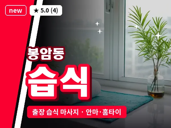 경남 창원시마산회원구 봉암동 출장 습식 마사지
