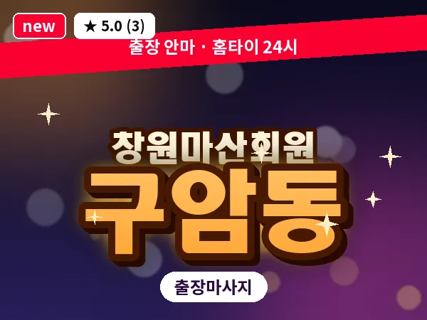 경남 창원시마산회원구 구암동 출장 발리 마사지