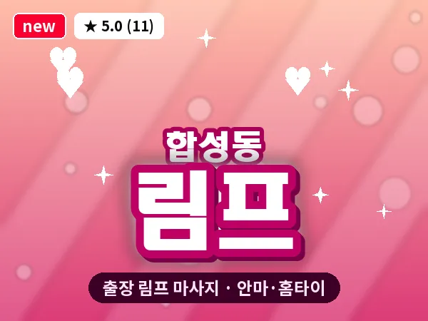 경남 창원시마산회원구 합성동 출장 림프 마사지