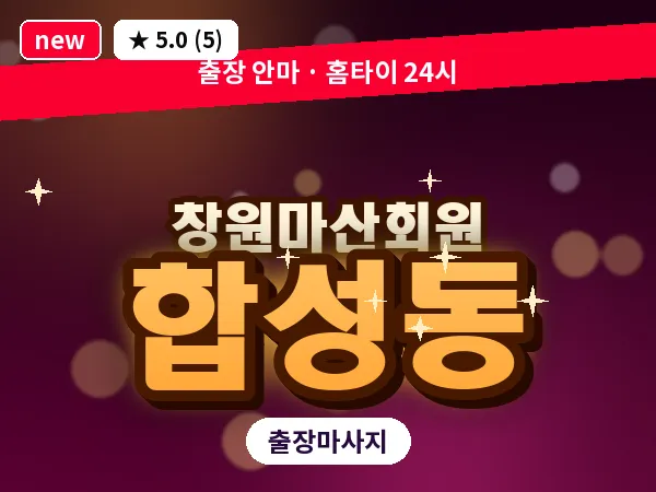 경남 창원시마산회원구 합성동 출장 발리 마사지