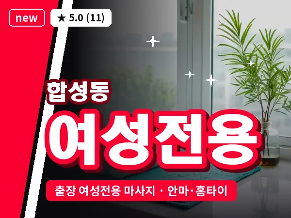 경남 창원시마산회원구 합성동 출장 여성전용 마사지