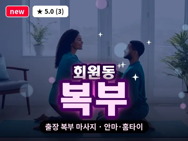 경남 창원시마산회원구 회원동 출장 복부 마사지