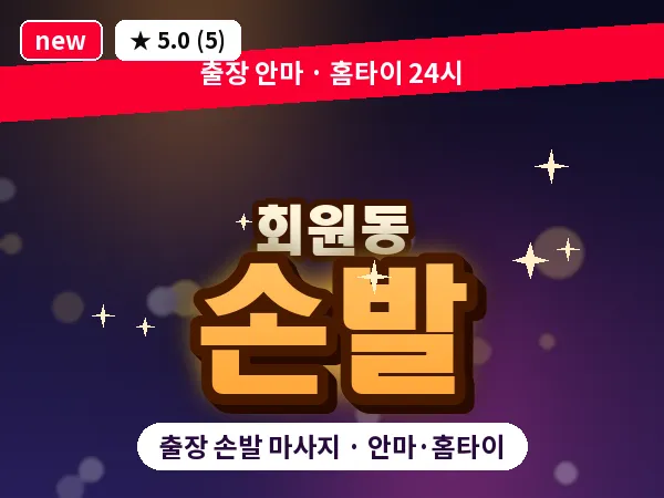 경남 창원시마산회원구 회원동 출장 손발 마사지