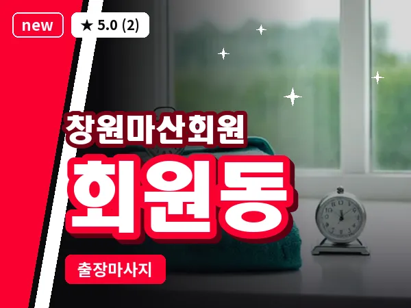 경남 창원시마산회원구 회원동 출장 발리 마사지