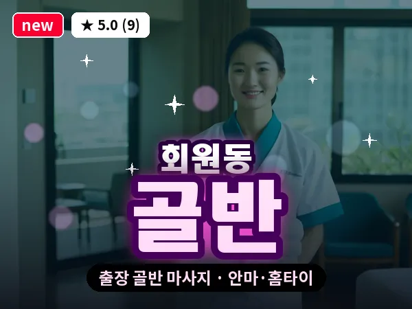 경남 창원시마산회원구 회원동 출장 골반 마사지