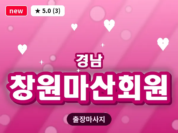 경남 창원마산회원 출장 1인 마사지