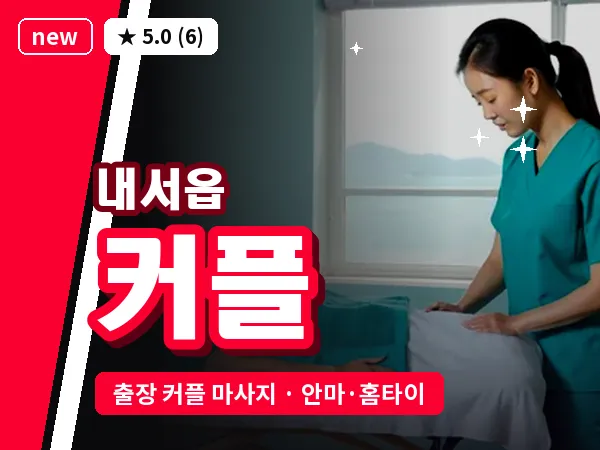 경남 창원시마산회원구 내서읍 출장 커플 마사지
