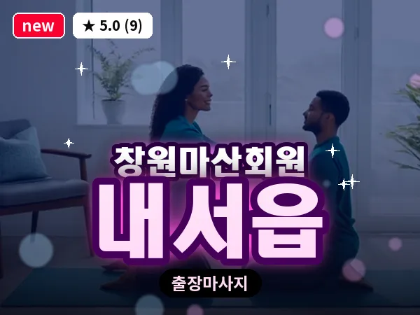 경남 창원시마산회원구 내서읍 출장 발리 마사지