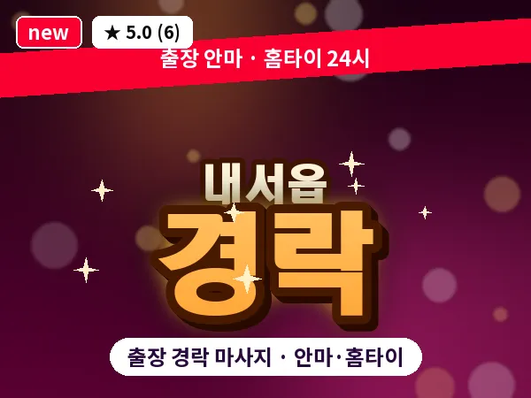 경남 창원시마산회원구 내서읍 출장 경락 마사지