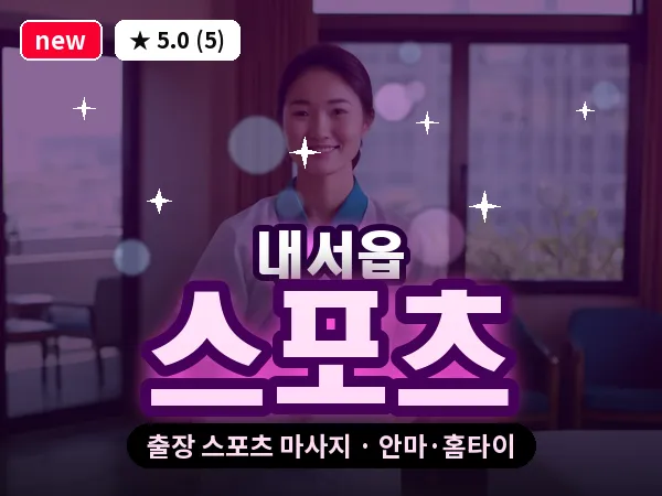 경남 창원시마산회원구 내서읍 출장 스포츠 마사지