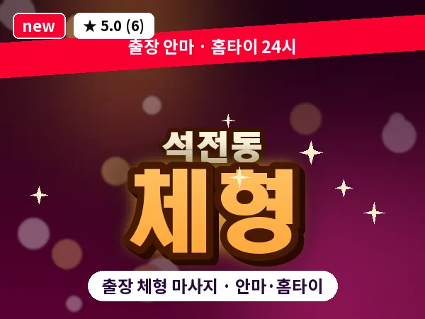 경남 창원시마산회원구 석전동 출장 체형 마사지