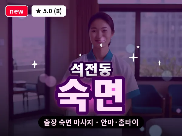 경남 창원시마산회원구 석전동 출장 숙면 마사지