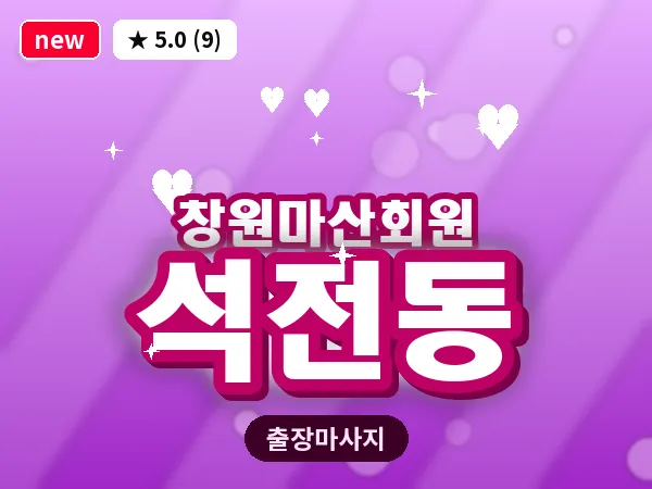 경남 창원시마산회원구 석전동 출장 발리 마사지