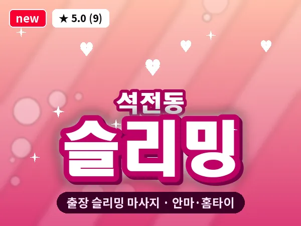 경남 창원시마산회원구 석전동 출장 슬리밍 마사지
