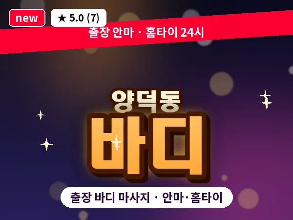 경남 창원시마산회원구 양덕동 출장 바디 마사지