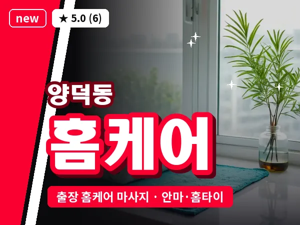 경남 창원시마산회원구 양덕동 출장 홈케어 마사지