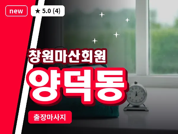경남 창원시마산회원구 양덕동 출장 발리 마사지