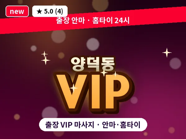 경남 창원시마산회원구 양덕동 출장 VIP 마사지
