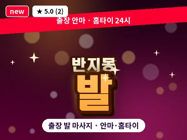 경남 창원시성산구 반지동 출장 발 마사지