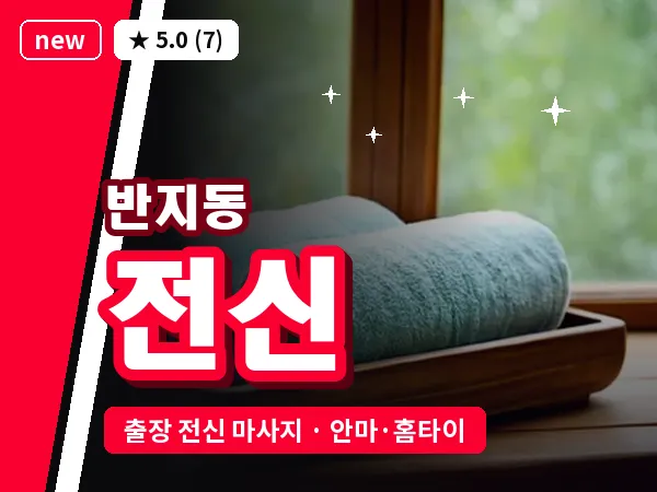 경남 창원시성산구 반지동 출장 전신 마사지