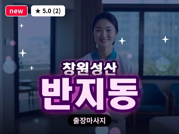 경남 창원시성산구 반지동 출장 아로마테라피 마사지