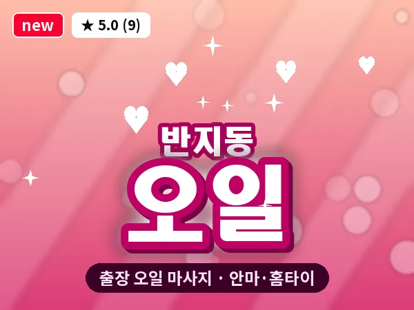 경남 창원시성산구 반지동 출장 오일 마사지