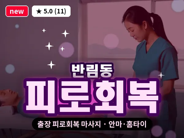 경남 창원시성산구 반림동 출장 피로회복 마사지
