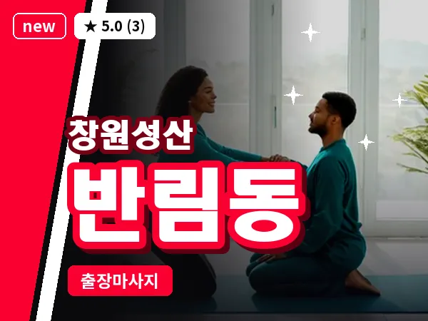 경남 창원시성산구 반림동 출장 아로마테라피 마사지