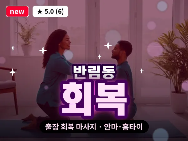 경남 창원시성산구 반림동 출장 회복 마사지