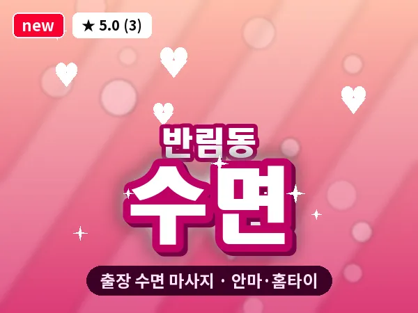 경남 창원시성산구 반림동 출장 수면 마사지