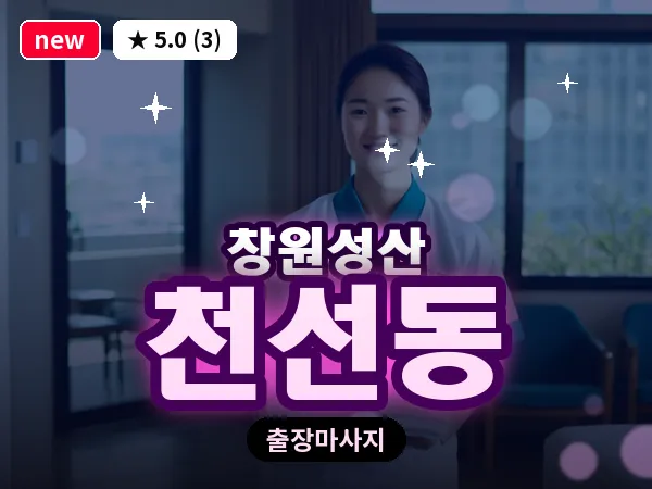 경남 창원시성산구 천선동 출장 아로마테라피 마사지