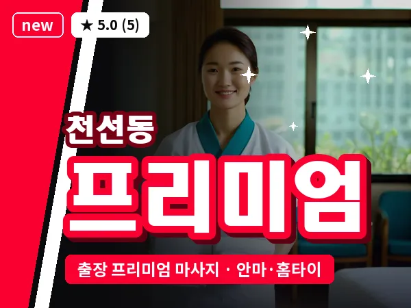 경남 창원시성산구 천선동 출장 프리미엄 마사지