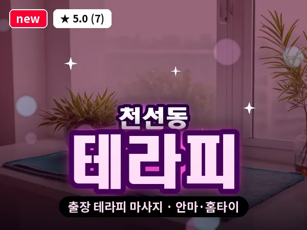 경남 창원시성산구 천선동 출장 테라피 마사지