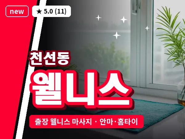 경남 창원시성산구 천선동 출장 웰니스 마사지