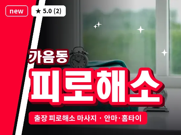 경남 창원시성산구 가음동 출장 피로해소 마사지