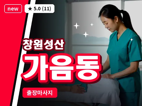 경남 창원시성산구 가음동 출장 아로마테라피 마사지