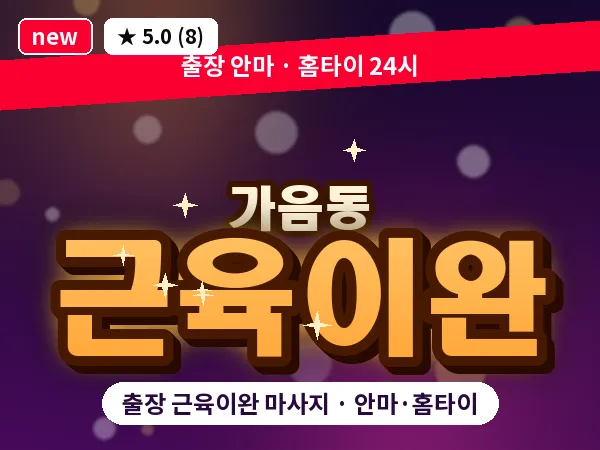 경남 창원시성산구 가음동 출장 근육이완 마사지
