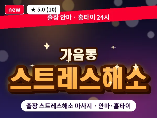 경남 창원시성산구 가음동 출장 스트레스해소 마사지