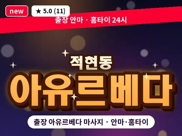 경남 창원시성산구 적현동 출장 아유르베다 마사지
