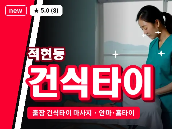 경남 창원시성산구 적현동 출장 건식타이 마사지