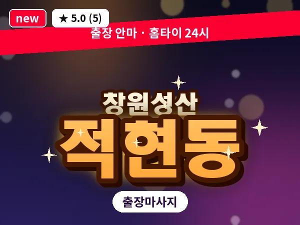 경남 창원시성산구 적현동 출장 아로마테라피 마사지