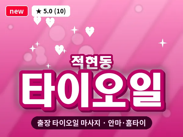 경남 창원시성산구 적현동 출장 타이오일 마사지