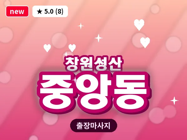 경남 창원시성산구 중앙동 출장 아로마테라피 마사지