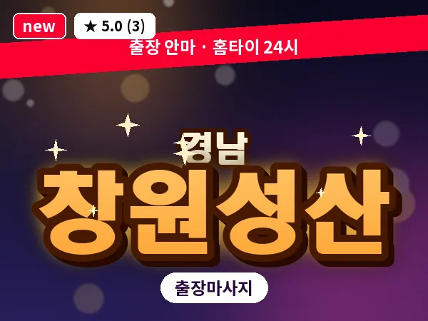 경남 창원성산 출장 1인 마사지