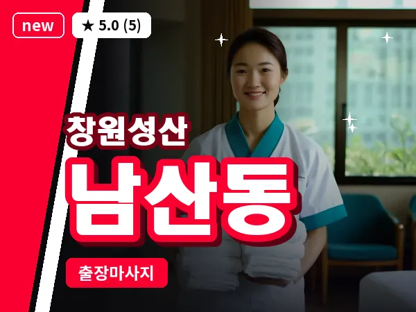 경남 창원시성산구 남산동 출장 아로마테라피 마사지
