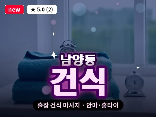 경남 창원시성산구 남양동 출장 건식 마사지