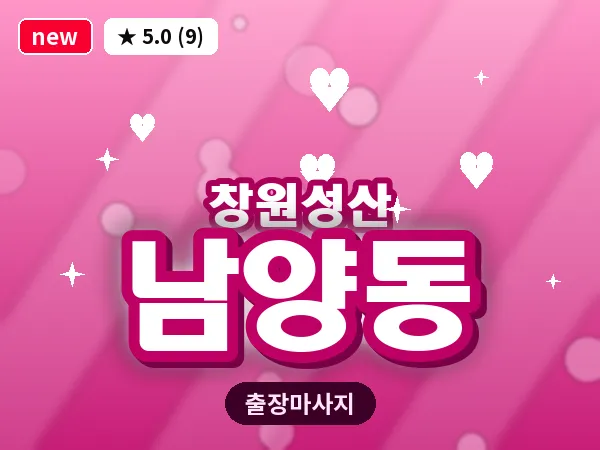 경남 창원시성산구 남양동 출장 아로마테라피 마사지