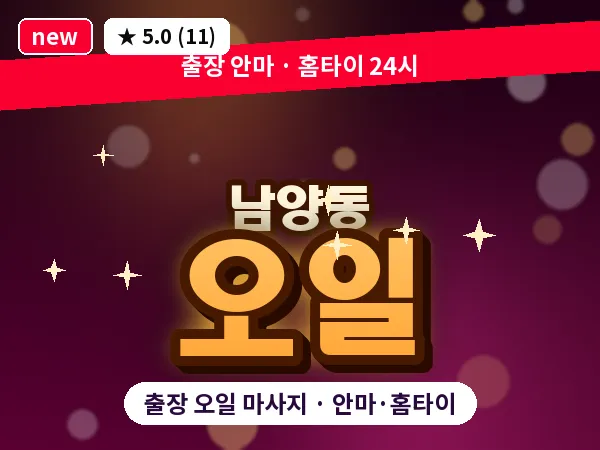 경남 창원시성산구 남양동 출장 오일 마사지